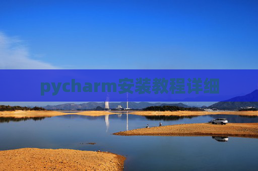 pycharm安装教程详细