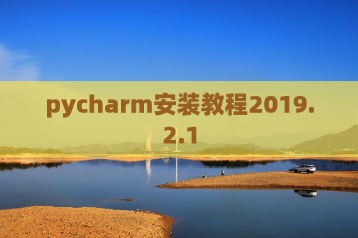 pycharm安装教程2019.2.1